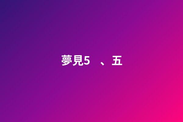 夢見5、五